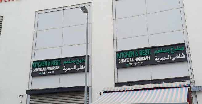 Фото номер 2 - Kitchen Shate Al Hamriah, restaurant - Dubai, UAE