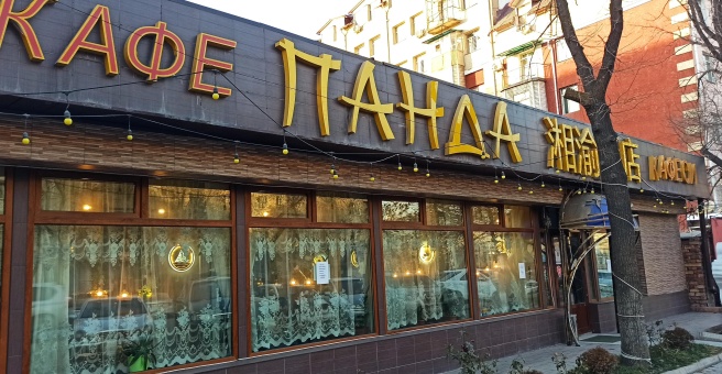 Фото номер 2 - Панда, кафе - Бишкек, Кыргызстан