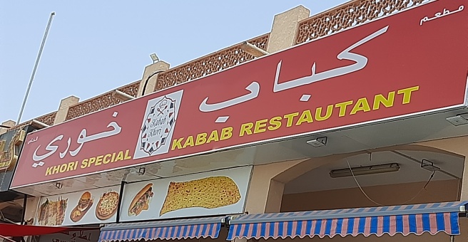 Фото номер 5 - Khori Special Kabab, restaurant - Dubai, UAE