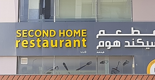Фото номер 2 - Second Home, restaurant - Dubai, UAE