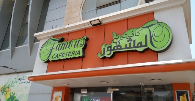 Фото номер 2 - Famous, cafeteria - Dubai, UAE