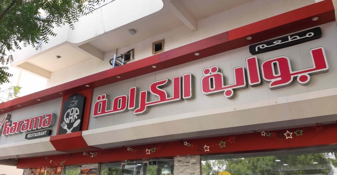 Фото номер 1 - Gate of Karama, restaurant - Dubai, UAE