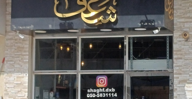 Фото номер 1 - Al Walah, coffee shop - Dubai, UAE