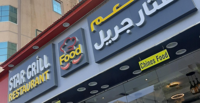 Фото номер 5 - Star Grill, restaurant - Dubai, UAE