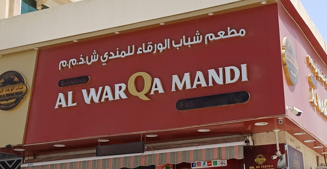 Фото номер 1 - Shabab Al Warqa Mandi, restaurant - Dubai, UAE