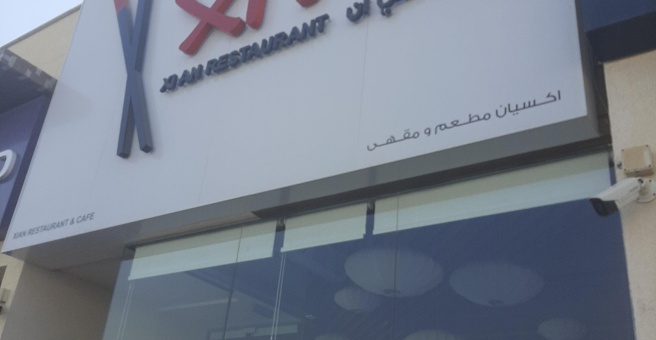 Фото номер 1 - Xi An, restaurant - Dubai, UAE