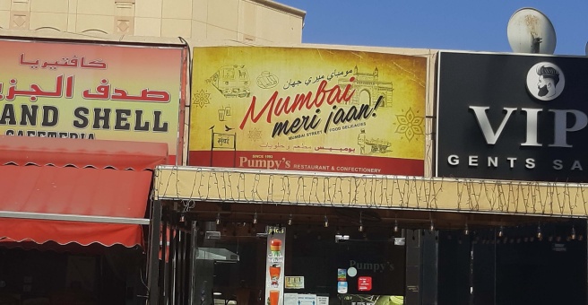 Фото номер 3 - Mumbai Meri Jan, restaurant - Dubai, UAE
