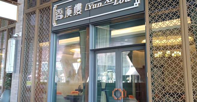 Фото номер 4 - Yun Xi Lou, restaurant - Dubai, UAE