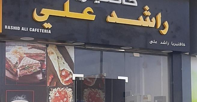 Фото номер 2 - Rashid Ali, cafeteria Al Barsha South 3 - Dubai, UAE