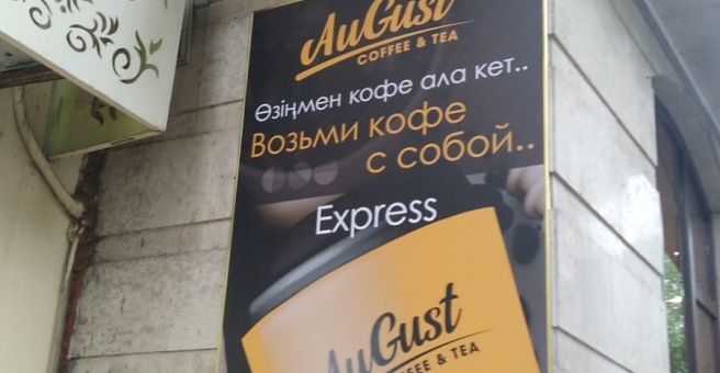Фото номер 2 - August coffee & tea, кофейня - Алматы, Казахстан