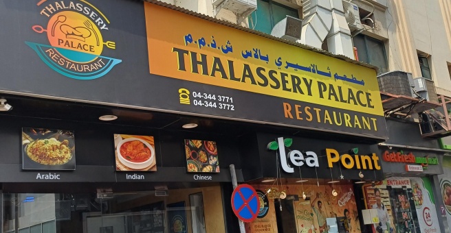 Фото номер 1 - Thalassery, restaurant - Dubai, UAE
