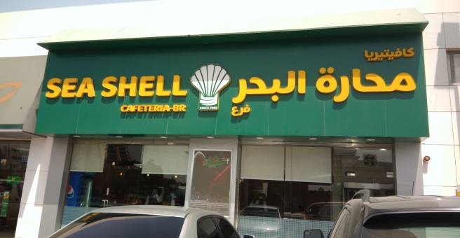 Фото номер 3 - Sea Shell, cafeteria and restaurant - Dubai, UAE