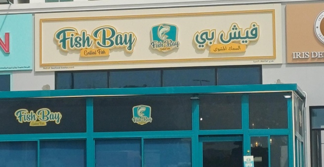 Фото номер 3 - Fish Bay, seafood restaurant - Dubai, UAE