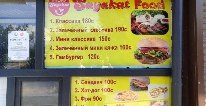 Фото номер 1 - Sayakat, кафе  - Бишкек, Кыргызстан