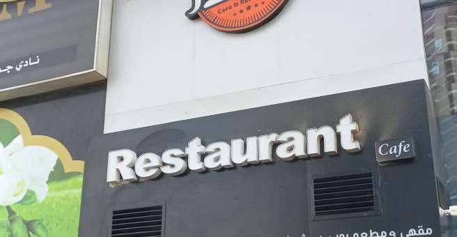 Фото номер 1 - Popup, cafe and restaurant - Dubai, UAE