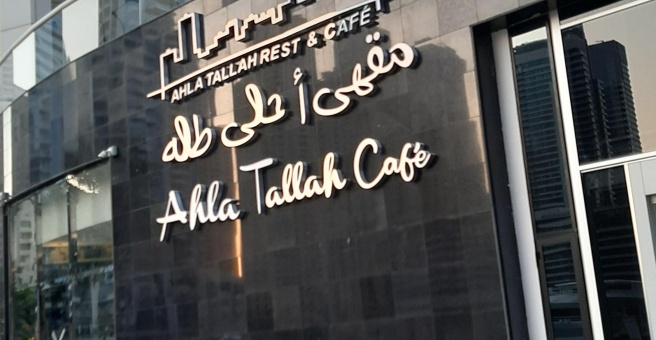 Фото номер 3 - Ahla Tallah Restaurant & Cafe - Dubai, UAE