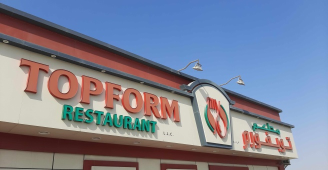 Фото номер 2 - Top form, restaurant - Dubai, UAE