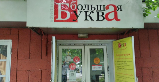 Фото номер 3 - Большая буква Advertising, полиграфическая компания - Алматы, Казахстан