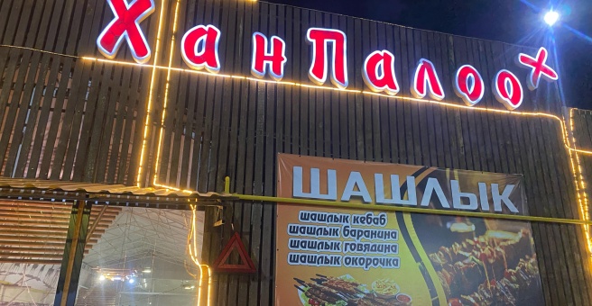 Фото номер 6 - Хан-Палоо, чайхана - Бишкек, Кыргызстан