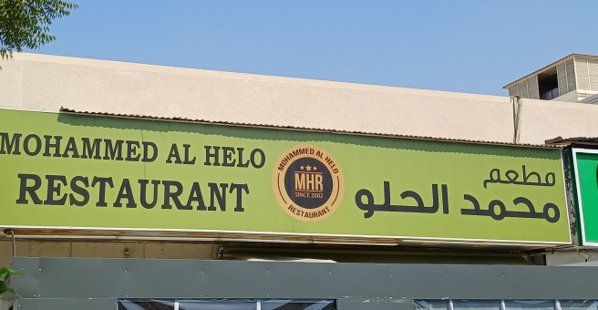 Фото номер 1 - Mohammed Al Helo, restaurant - Dubai, UAE