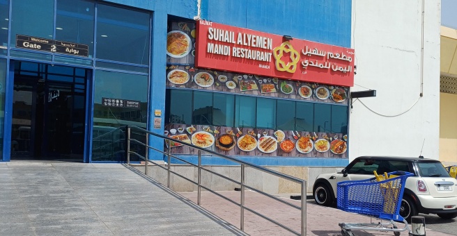 Фото номер 6 - Najmat Suhail Al Yeman Mandi, restaurant - Dubai, UAE