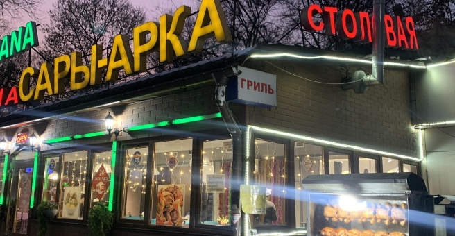 Фото номер 1 - Сары-арка, кафе - Алматы, Казахстан