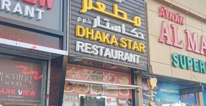 Фото номер 1 - Dhaka Star , restaurant - Dubai, UAE