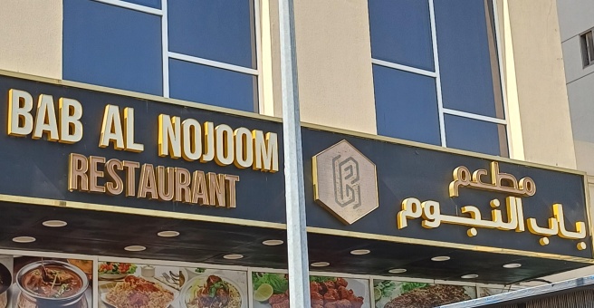 Фото номер 1 - Bab Al Nojoom, restaurant - Dubai, UAE