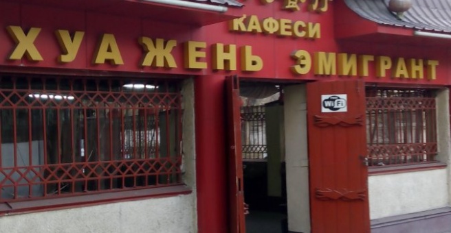 Фото номер 2 - Хуа-Жэнь Эмигрант, кафе - Бишкек, Кыргызстан