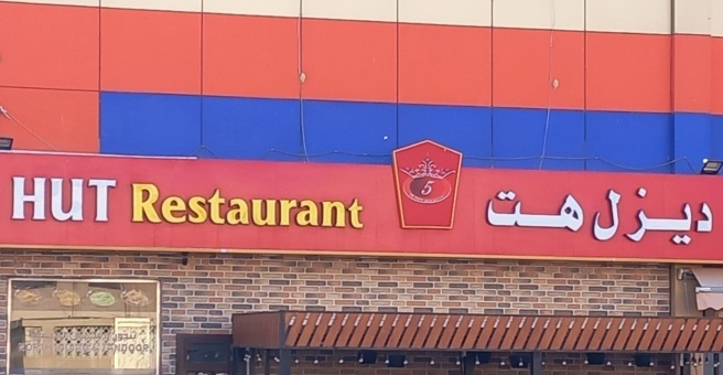 Фото номер 1 - Desl Hut, restaurant - Dubai, UAE