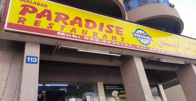 Фото номер 1 - Malabar Paradise, restaurant - Dubai, UAE