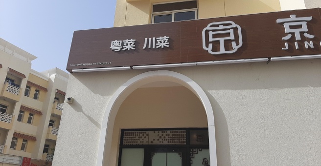 Фото номер 6 - Jinghua Yinxiang, restaurant - Dubai, UAE