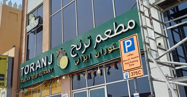Фото номер 4 - Toranj Iranian, restaurant - Dubai, UAE