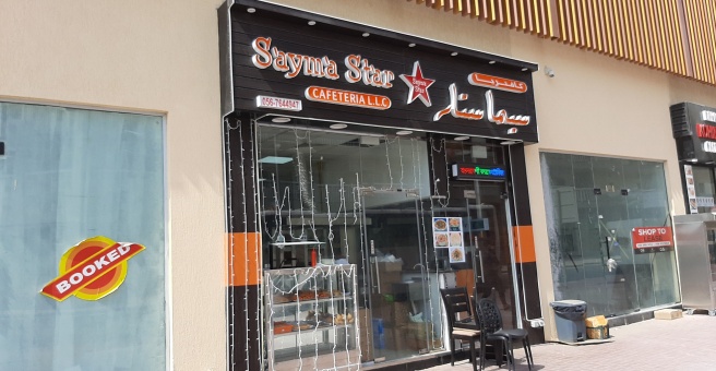 Фото номер 1 - Sayma Star Cafeteria - Dubai, UAE
