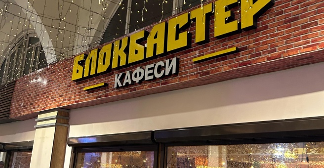 Фото номер 2 - Блокбастер, кафе - Бишкек, Кыргызстан