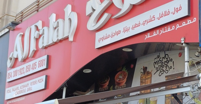 Фото номер 2 - Al Falah Al Masry, restaurant - Dubai, UAE