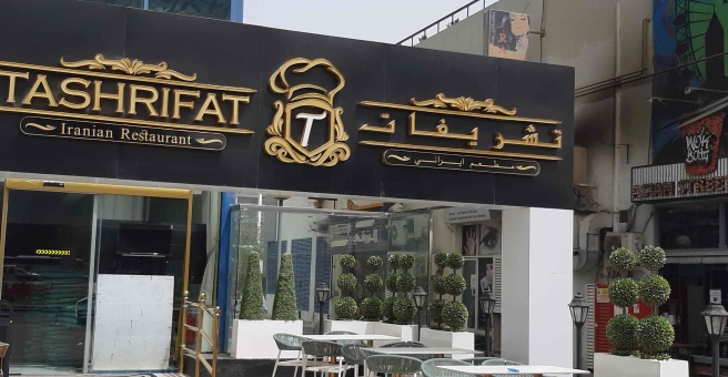 Фото номер 5 - Tashrifat Iranian, restaurant - Dubai, UAE