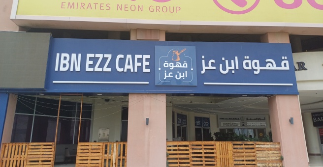 Фото номер 1 - Ibn Ezz, cafe - Dubai, UAE