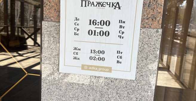 Фото номер 5 - Пражечка, гриль-бар - Астана, Казахстан