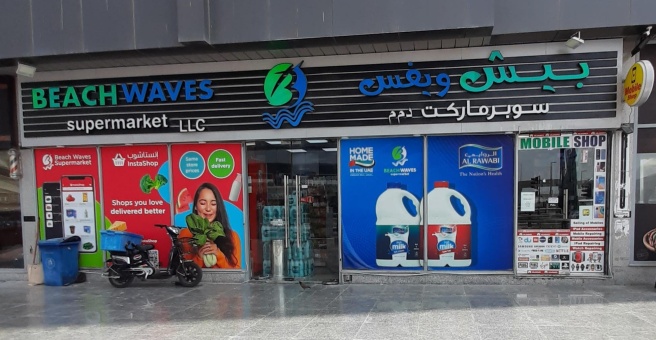 Фото номер 3 - Beach Waves, supermarket - Dubai, UAE