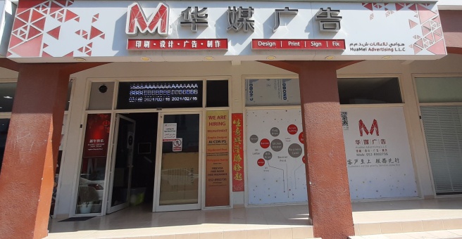 Фото номер 1 - Huamei Advertising - Dubai, UAE