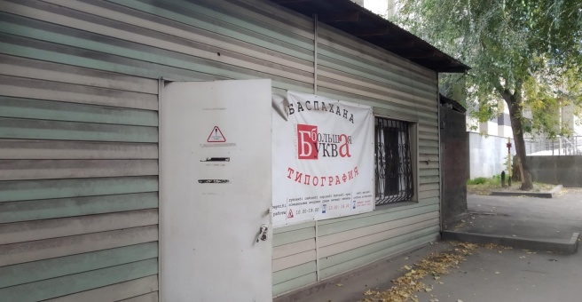 Фото номер 2 - Большая буква Advertising, полиграфическая компания - Алматы, Казахстан