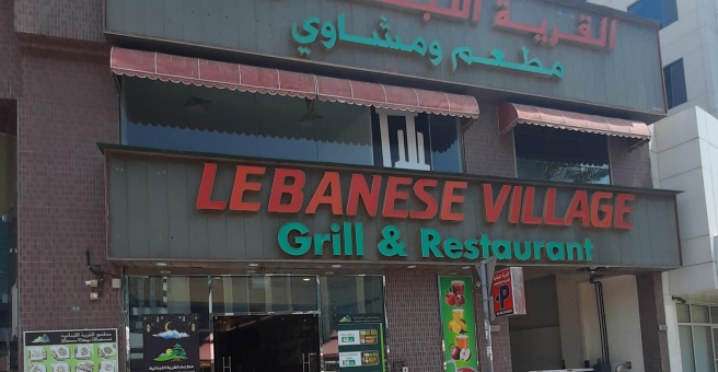 Фото номер 3 - Lebanese Village Grill, restaurant - Dubai, UAE