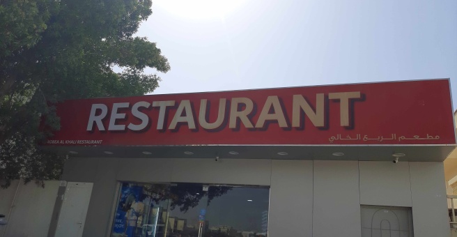 Фото номер 1 - Al Robea Al Khali, restaurant - Dubai, UAE