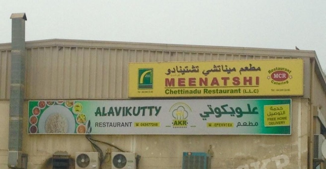 Фото номер 5 - Alavikutty, restaurant - Dubai, UAE