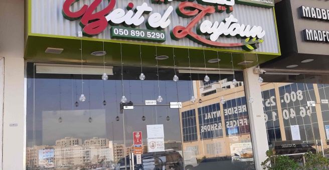 Фото номер 2 - Beit El Zaytoun, restaurant - Dubai, UAE