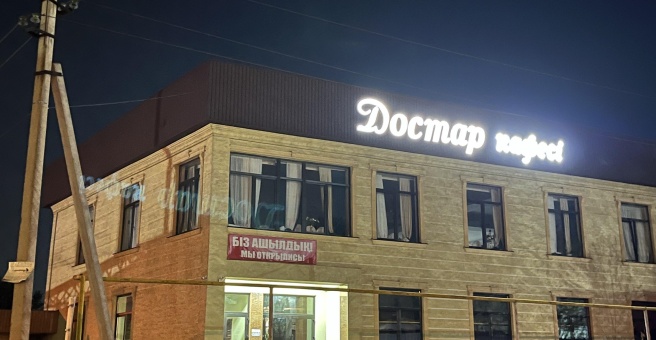 Фото номер 2 - Достар, кафе - Алматы, Казахстан