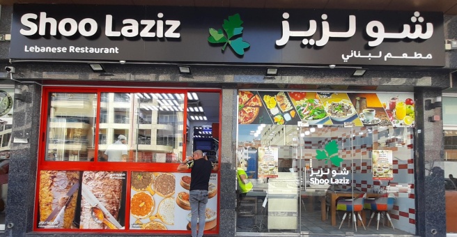 Фото номер 1 - Shoo Laziz Lebanese, restaurant - Dubai, UAE