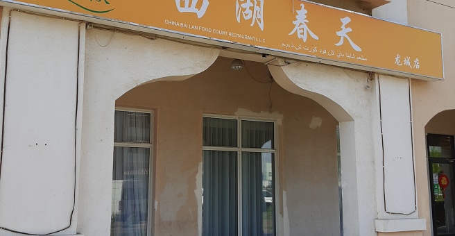 Фото номер 1 - China Bai Lan Foodcourt, restaurant - Dubai, UAE