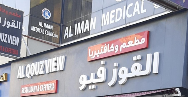 Фото номер 1 - Al Qouz View, restaurant and cafeteria - Dubai, UAE